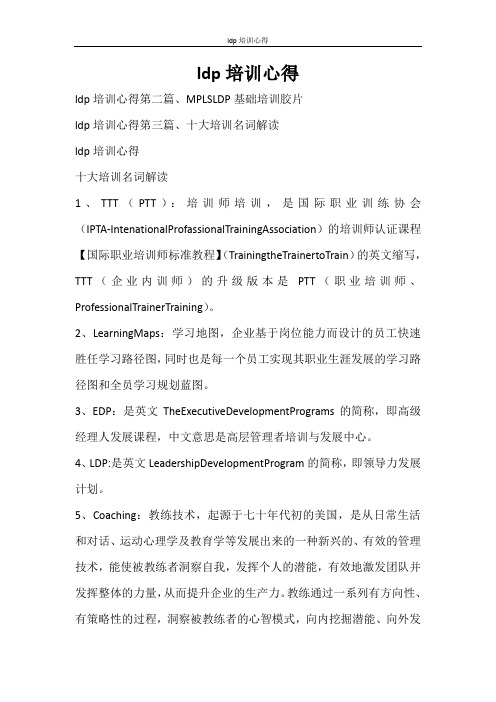 心得体会 ldp培训心得