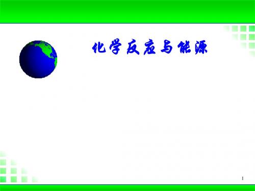 化学课件《化学反应与能源》优秀ppt 人教课标版