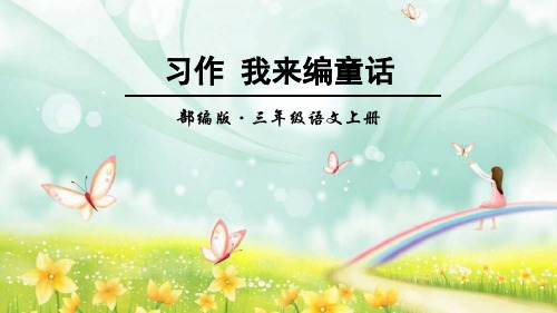 人教部编版小学语文三年级上册习作三：《我来编童话》教学课件