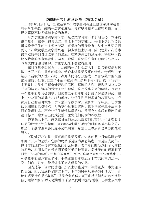 最新《蜘蛛开店》教学反思