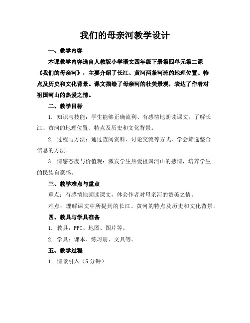 我们的母亲河教学设计