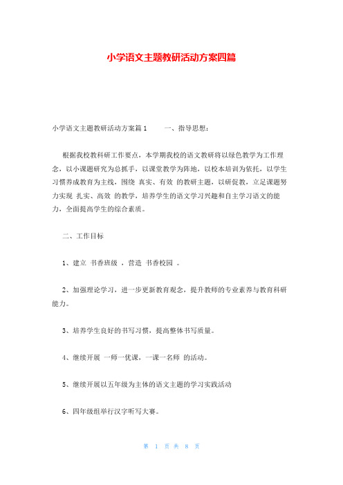 小学语文主题教研活动方案四篇