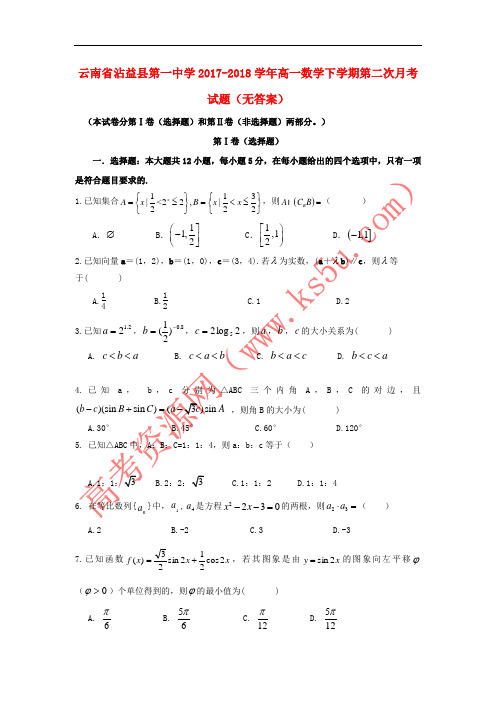 云南省沾益县第一中学2017-2018学年高一数学下学期第二次月考试题(无答案)