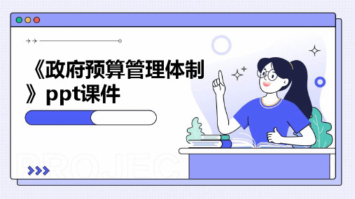 《政府预算管理体制》课件