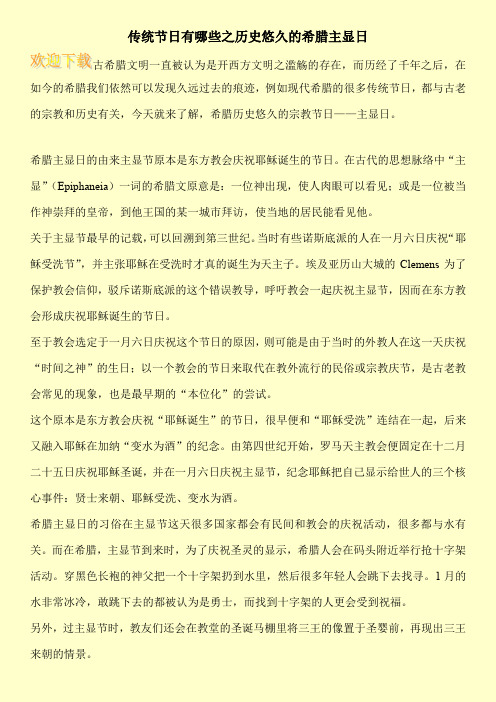传统节日有哪些之历史悠久的希腊主显日