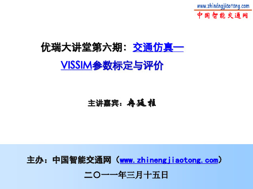 优瑞大讲堂第六期：VISSIM参数调整与评价