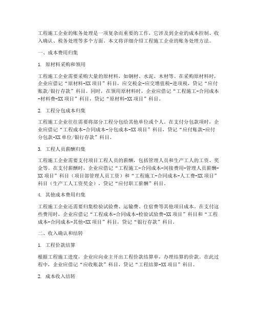 工程施工企业账务处理方法