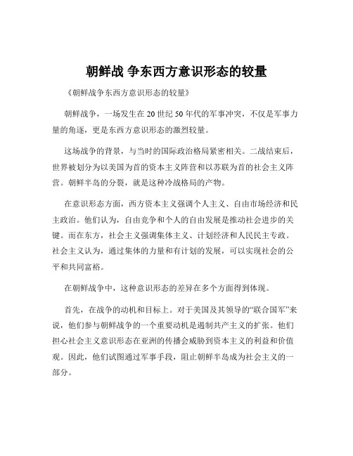 朝鲜战 争东西方意识形态的较量