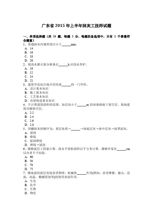 广东省2015年上半年抹灰工技师试题