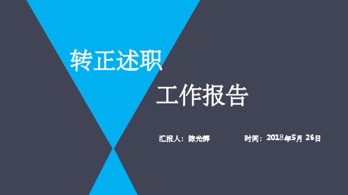 转正述职报告ppt