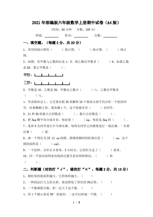 2021年部编版六年级数学上册期中试卷(A4版)