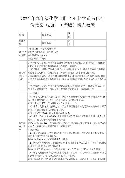 2024年九年级化学上册4.4化学式与化合价教案(pdf)(新版)新人教版