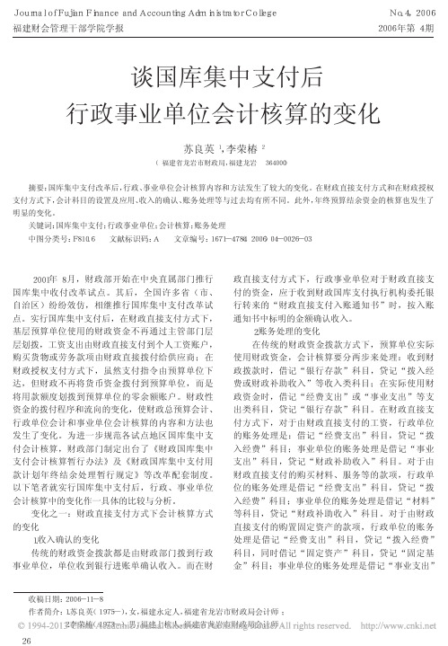 财政金融-浅谈行政事业单位实行国库集中支付后的核算
