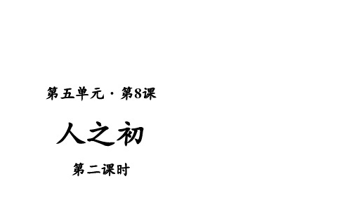 一年级下识字 人之初 人教部编版 PPT