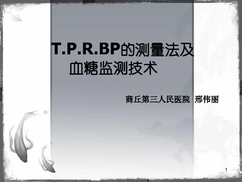 TPRBP的测量法及血糖监测技术PPT课件