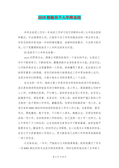 [总结范本]2018检验员个人年终总结