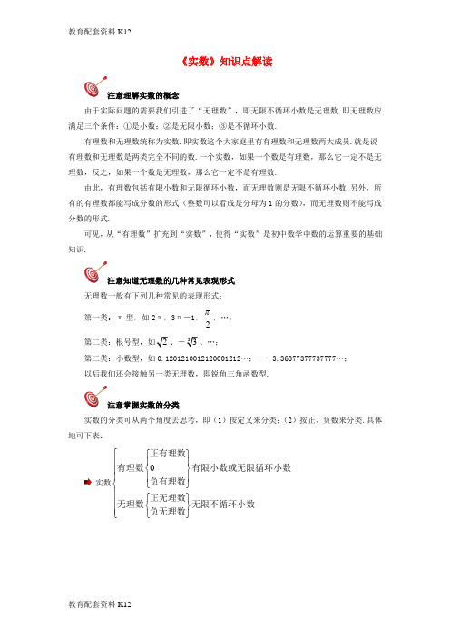 [配套K12]八年级数学上册 11.2 实数知识点解读素材 (新版)华东师大版