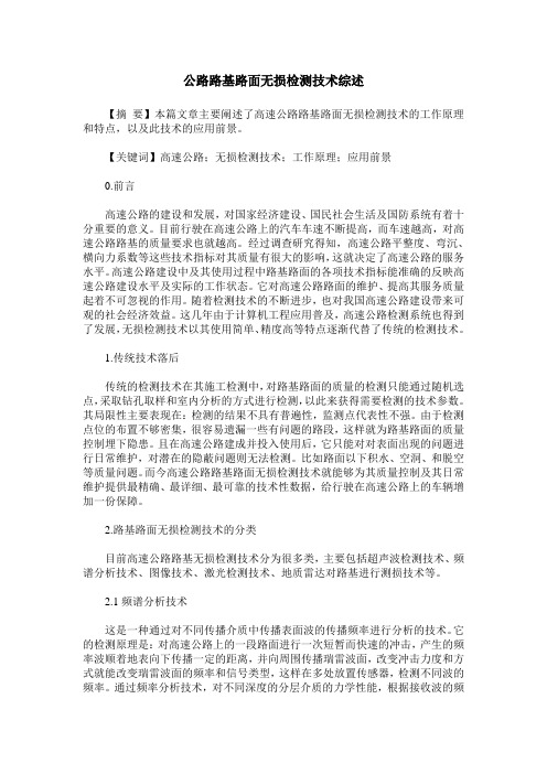 公路路基路面无损检测技术综述