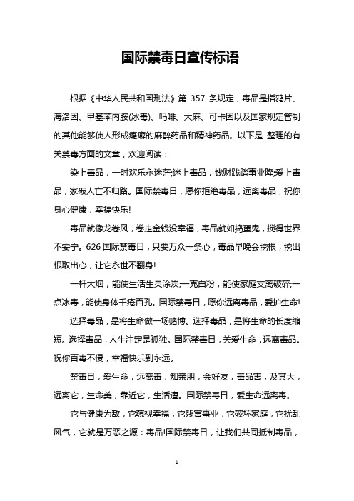 国际禁毒日宣传标语