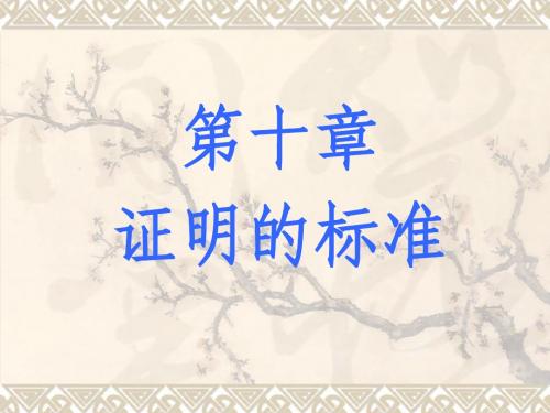 证据学第十二周司法证明的标准