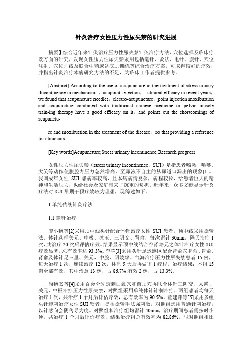 针灸治疗女性压力性尿失禁的研究进展