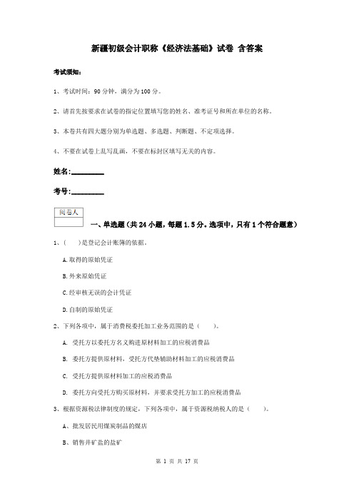 新疆初级会计职称《经济法基础》试卷 含答案