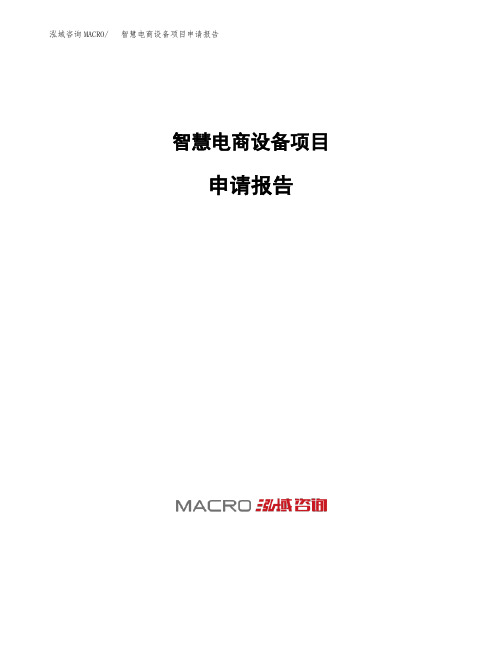 智慧电商设备项目申请报告