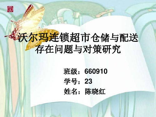 沃尔玛仓储与配送