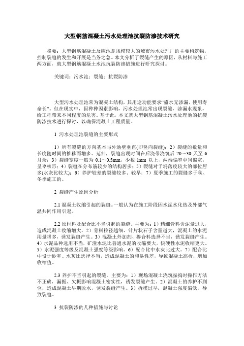 大型钢筋混凝土污水处理池抗裂防渗技术研究