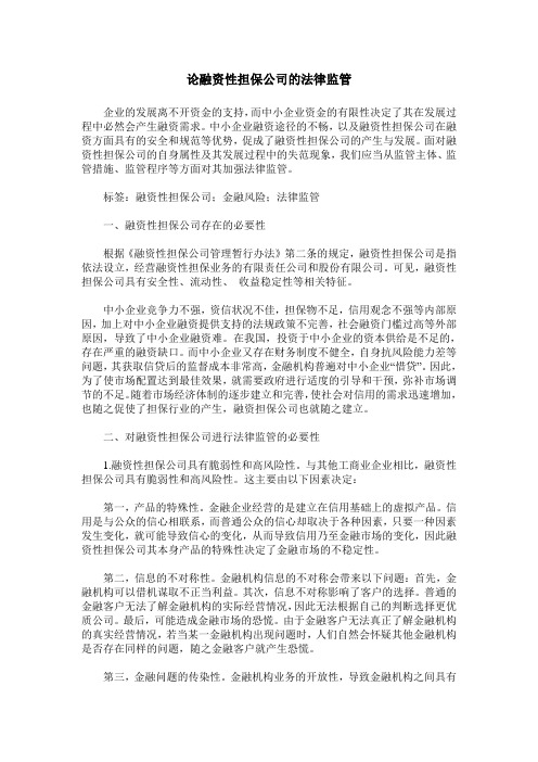 论融资性担保公司的法律监管