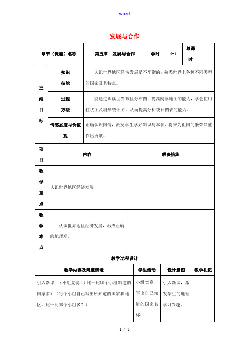 七年级地理上册 第五章 发展与合作(第1课时)教案 新人教版-新人教版初中七年级上册地理教案