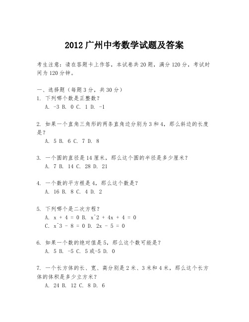 2012广州中考数学试题及答案