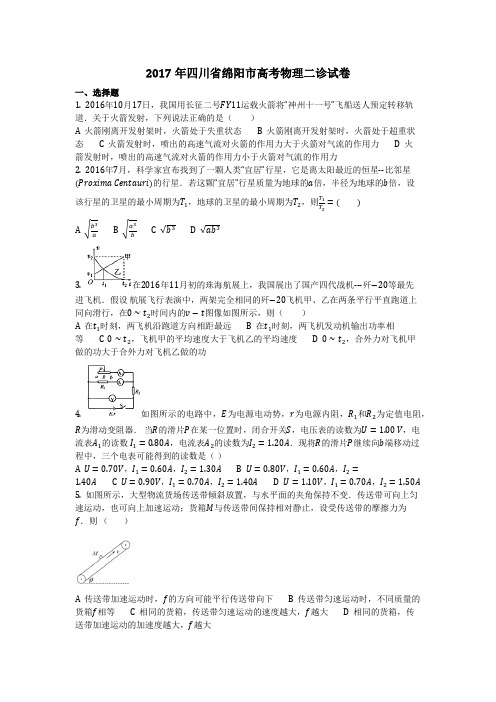 物理_2017年四川省绵阳市高考物理二诊试卷_复习