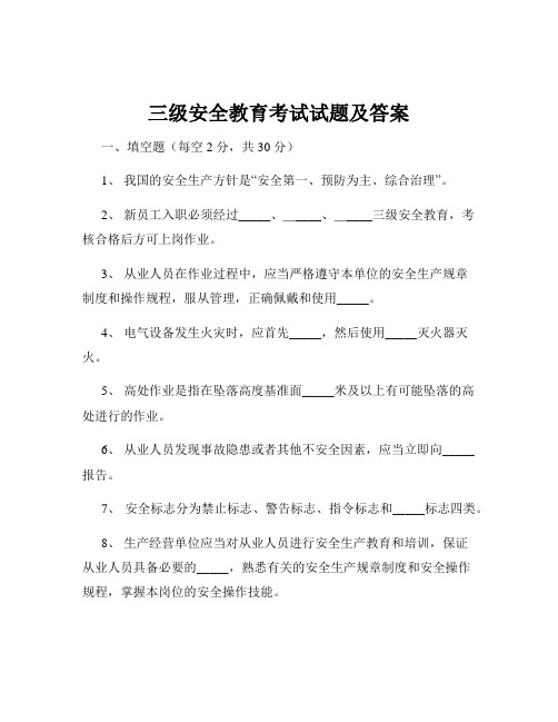 三级安全教育考试试题及答案