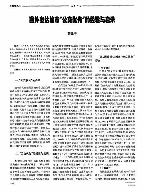 国外发达城市“公交优先”的经验与启示