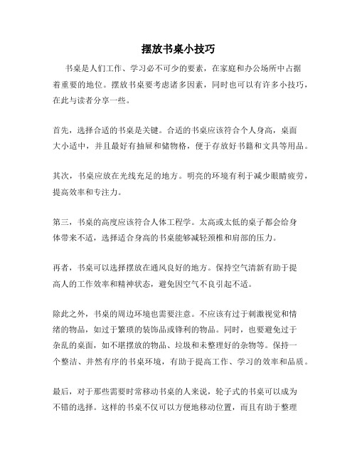 摆放书桌小技巧