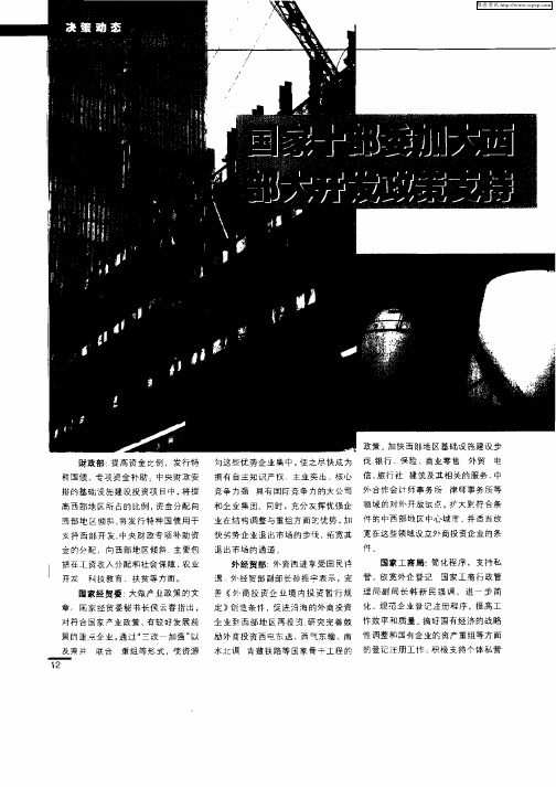 国家十部委加大西部大开发政策支持