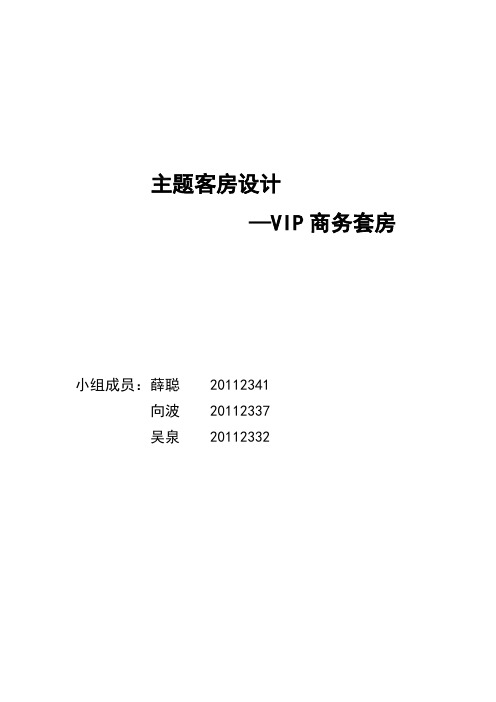 主题客房设计—VIP商务套房