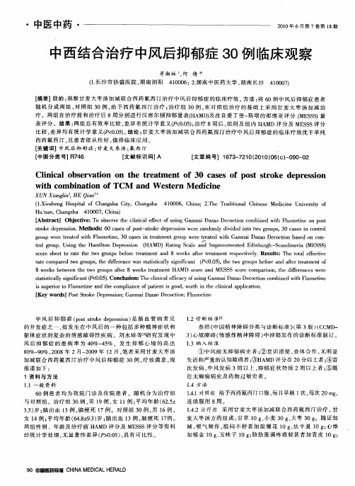 中西结合治疗中风后抑郁症30例临床观察