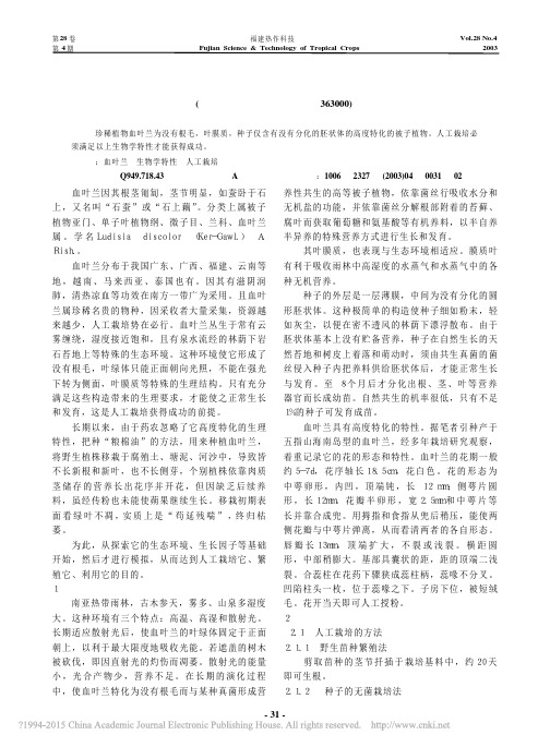 血叶兰的生物学特性和人工栽培_许艺芬