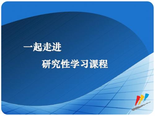 一起走进研究性学习课堂