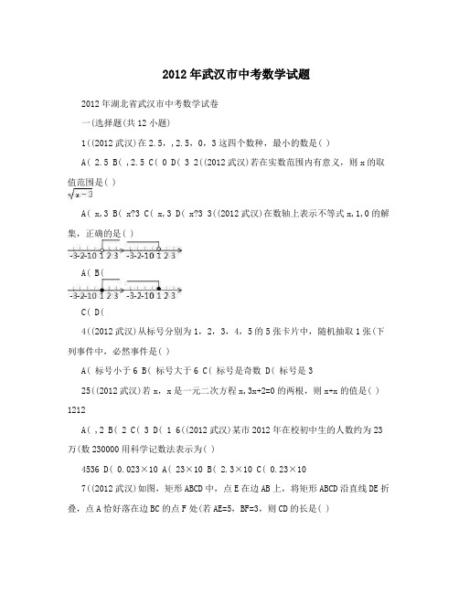 最新2012年武汉市中考数学试题优秀名师资料