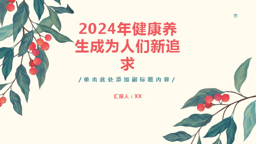 2024年健康养生成为人们新追求