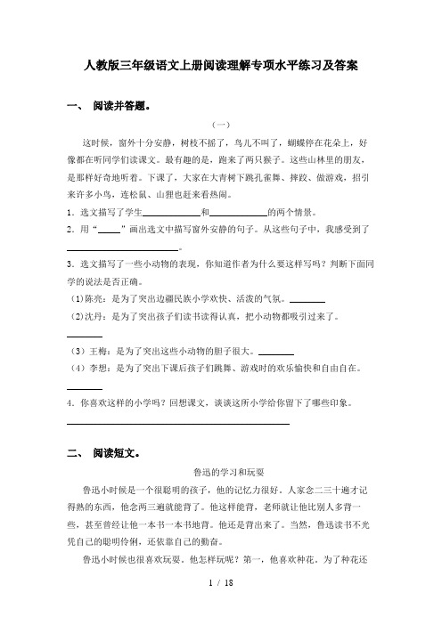 人教版三年级语文上册阅读理解专项水平练习及答案