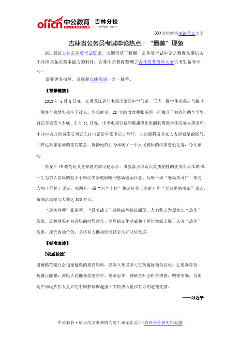 吉林省公务员考试申论热点：“最美”现象