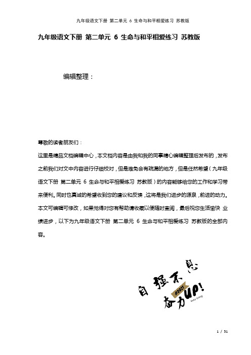 九年级语文下册第二单元6生命与和平相爱练习苏教版(2021年整理)