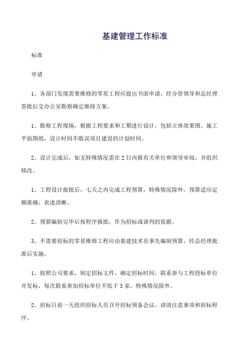 精选范文--基建管理工作标准