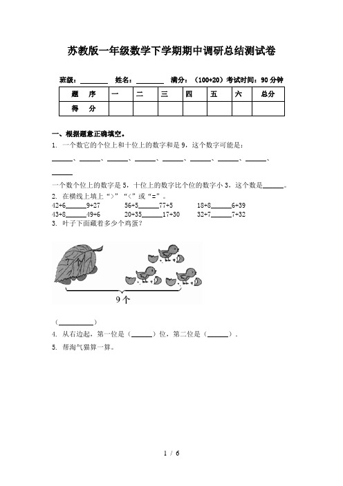 苏教版一年级数学下学期期中调研总结测试卷