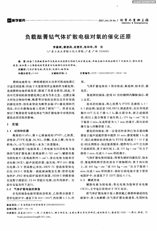 负载酞菁钴气体扩散电极对氧的催化还原