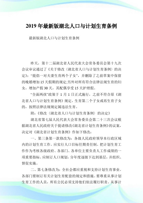 最新版湖北人口与计划生育条例.doc